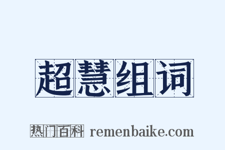 超慧组词是什么意思的图片